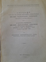 Αναγραφή των εν τη Εθνική Βιβλιοθήκη αποκειμένων βιβλίων βυζαντινής μουσικής και συμπλήρωμα βιβλίων βυζαντινής μουσικής