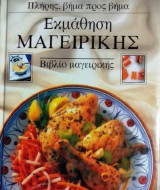 Εκμάθηση μαγειρικής