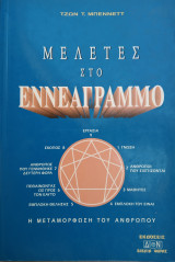 Μελέτες στο εννεαγραμμο