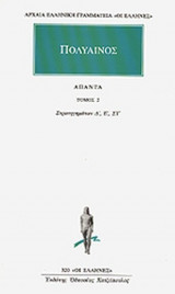 ΠΟΛΥΑΙΝΟΣ: ΑΠΑΝΤΑ (ΔΕΥΤΕΡΟΣ ΤΟΜΟΣ)