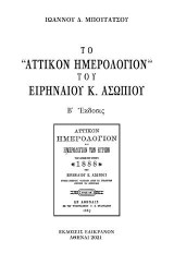 Το ''Αττικόν Ημερολόγιον'' του Ειρηναίου Κ. Ασώπιου