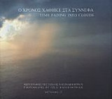 Ο ΧΡΟΝΟΣ ΧΑΘΗΚΕ ΣΤΑ ΣΥΝΝΕΦΑ