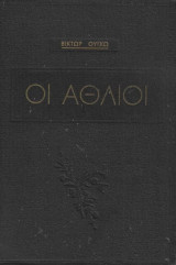 Οι Άθλιοι