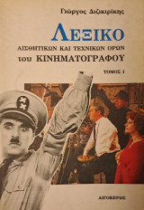 Λεξικό αισθητικών και τεχνικών όρων του κινηματογράφου Τόμος Β