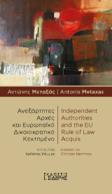Ανεξάρτητες Αρχές και Ευρωπαϊκό Δικαιοκρατικό Κεκτημένο: Μια αποτίμηση της κανονιστικής επενέργειας του άρθρου 2 ΣΕΕ