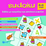 Sudoku 5-6 ετών