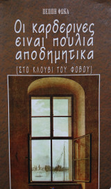 ΟΙ ΚΑΡΔΕΡΙΝΕΣ ΕΙΝΑΙ ΠΟΥΛΙΑ ΑΠΟΔΗΜΙΤΙΚΑ