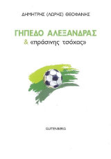 Γήπεδο Αλεξάνδρας & "Πράσινης Τσόχας"