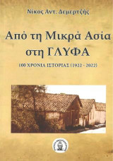 Από τη Μικρά Ασία στη Γλύφα: 100 χρόνια ιστορίας (1922 -2022)