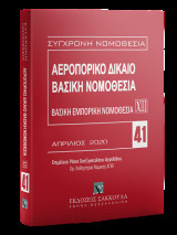 Αεροπορικό Δίκαιο: Βασική εμπορική νομοθεσία ΧΙΙΙ - Απρίλιος 2020