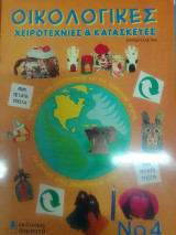 Οικολογικές χειροτεχνίες και κατασκευές 4