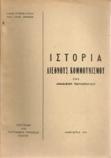 Ιστορία του διεθνούς κομμουνισμού