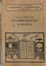 Εγκληματολογική ψυχολογία