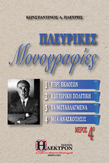 Πλευρικές μονογραφίες