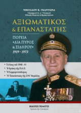 Αξιωματικός και επαναστάτης: Πορεία "Δια πυρός και σιδήρου" 1919-1973