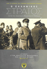Ο Ελληνικός Στρατός κατά τον Δεύτερο Παγκόσμιο Πόλεμο. Αγώνες στην Ανατολική Μακεδονία και Δυτική Θράκη (1941), Μέρος Β'