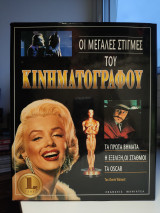Όι μεγάλες στιγμές του κινηματογράφου