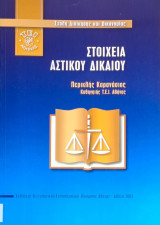 Στοιχεία Αστικού Δικαίου