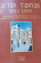 2000 Χρόνια Άγιοι Τόποι 2000 Years Holy Land
