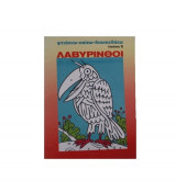 Λαβύρινθοι 1