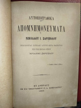 Αυτοβιογραφικά Απομνημονεύματα Νικολάου Ι. Σαρίπολου