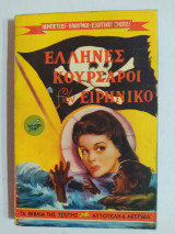 Έλληνες Κουρσάροι στον Ειρηνικό