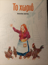 Το χωριό