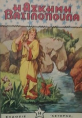 Η ασκημη βασιλοπουλα