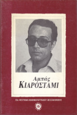 Αμπάς Κιαροστάμι