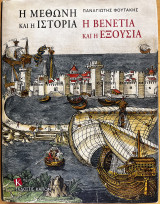 Η μεθώνη και η ιστορία η Βενετία και η εξουσία