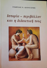 Ιστορία - περιβάλλον και η διδακτική τους