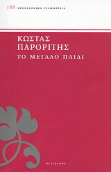 Το μεγάλο παιδί