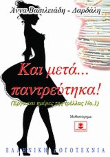 Και μετά… παντρεύτηκα!: Έργα και ημέρες της τρέλλας Νο1