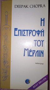Η επιστροφή του μερλιν