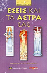 Εσείς και τα άστρα σας