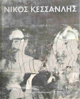 Νίκος Κεσσανλής