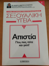 Σεξουαλική υγεία 5 - Απιστία: πού, πώς, πότε και γιατί!