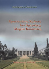 Χρηστουλάκης Χρήστος. Ίων Δραγούμης. Μαρίκα Κοτοπούλη: Άνθρωποι και Πολιτική