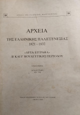 Αρχεία της Ελληνικής Παλιγγενεσίας 1821 - 1832: "Λυτά Έγγραφα" Β΄ και Γ΄ Βουλευτικής Περιόδου (18ος τόμος)