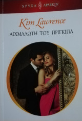 Αιχμάλωτη του πρίγκιπα Άρλεκιν Χρυσά Νο 1733