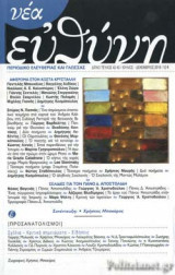 ΝΕΑ ΕΥΘΥΝΗ, ΤΕΥΧΟΣ 42-43, ΙΟΥΛΙΟΣ-ΔΕΚΕΜΒΡΙΟΣ 2018