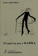 ΣΥΓΧΡΟΝΟΣ ΜΑΣ Ο ΚΑΦΚΑ