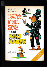 Καραγκιόζης & Μίκυ Μάους