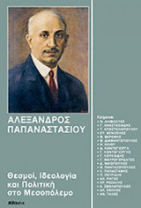 ΑΛΕΞΑΝΔΡΟΣ ΠΑΠΑΝΑΣΤΑΣΙΟΥ