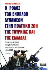 Ο ρόλος των ενόπλων δυνάμεων στην πολιτική ζωή της Τουρκίας και της Ελλάδας