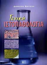 Γενική ιστοπαθολογία