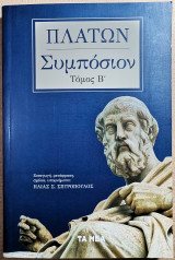 Συμπόσιον Τόμος Β'