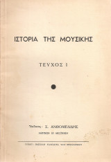 Ιστορία της μουσικής, Τεύχος 1