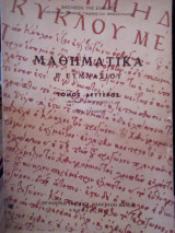 Μαθηματικά Ε' Γυμνασίου: Τόμος 2ος - Θετικής Κατευθύνσεως