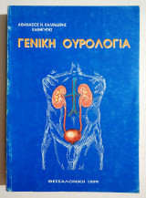Γενική Ουρολογία - (Η39).